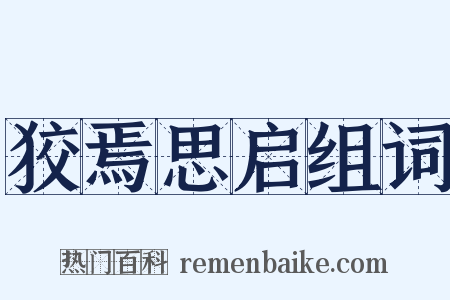 狡焉思启组词是什么意思的图片